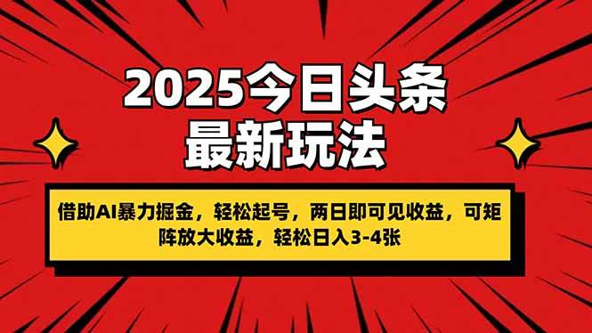 （14306期）2025今日头条最新玩法，借助AI暴力掘金，轻松起号，两日即可见收益，可…-吾爱网创