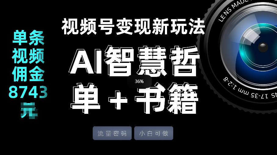 视频号流量密码，变现新玩法-AI智慧哲单＋书单，单条视频佣金8743米-吾爱网创