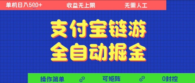支付宝链游全自动掘金，无需人工，矩阵操作，单机日入5张+【揭秘】-吾爱网创