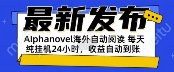 AIphanovel自动阅读：24小时躺挣美金攻略，不需要人工干预，单电脑每天1k+主业副业都可以【揭秘】-吾爱网创