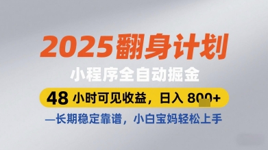 2025翻身计划小程序全自动掘金，48小时可见收益，日入多张+，长期稳定靠谱，小白宝妈轻松上手【揭秘】-吾爱网创
