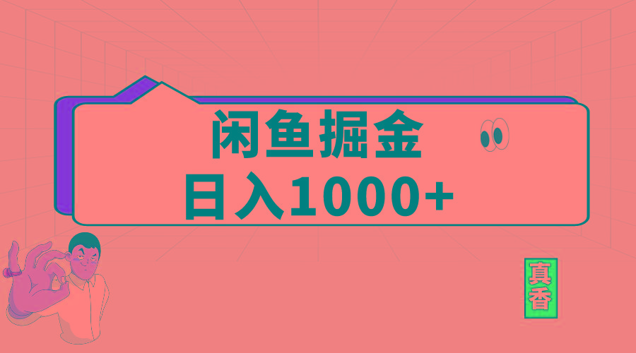 闲鱼暴力掘金项目，轻松日入1000+-吾爱网创