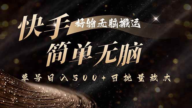 （15967期）快手好物无脑搬运，最新技术一键100%原创，单号日入500+可批量放大-吾爱网创