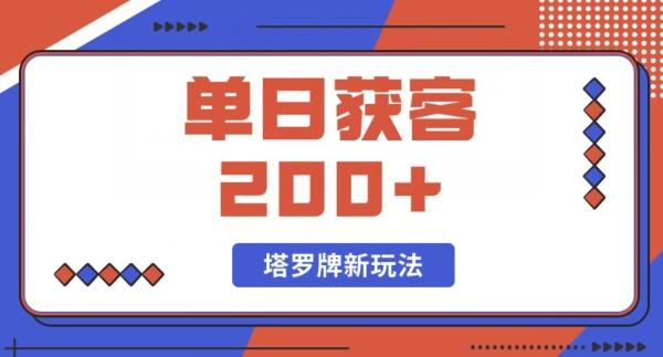 每日获客200+暴力塔罗牌玩法-吾爱网创