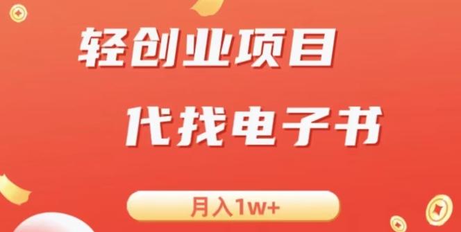 冷门暴力掘金项目，代找电子书，月入1W+-吾爱网创