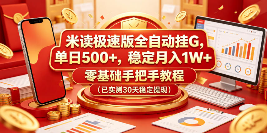 米读极速版全自动挂G，单日500+，稳定月入1W+，零基础手把手教程（已实测30天稳定提现）【揭秘】-吾爱网创