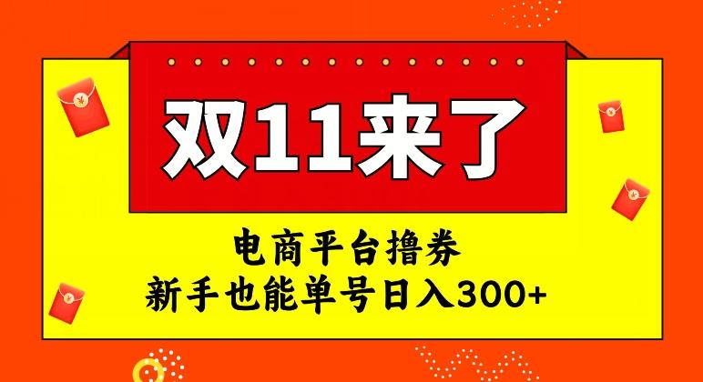 电商平台撸券，双十一红利期，新手也能单号日入300+【揭秘】-吾爱网创
