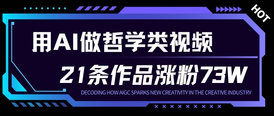 用AI做人生哲学短视频，23条作品涨粉73W，收益非常可观，月入1W+-吾爱网创