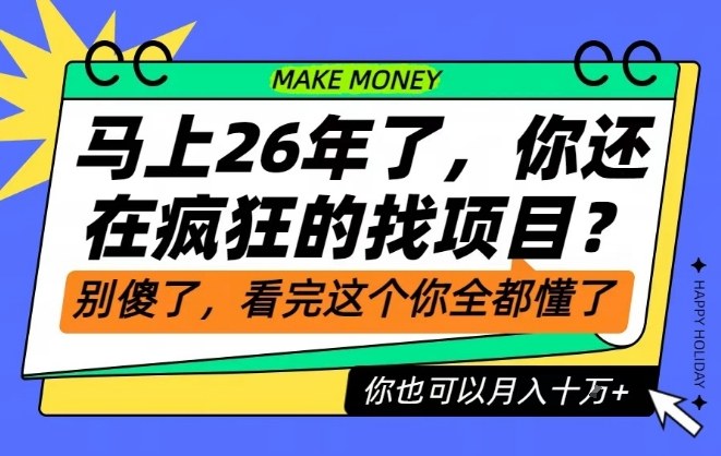 26年了,不要再疯狂的找项目了,看完这个你也可以月入十个W【揭秘】-吾爱网创