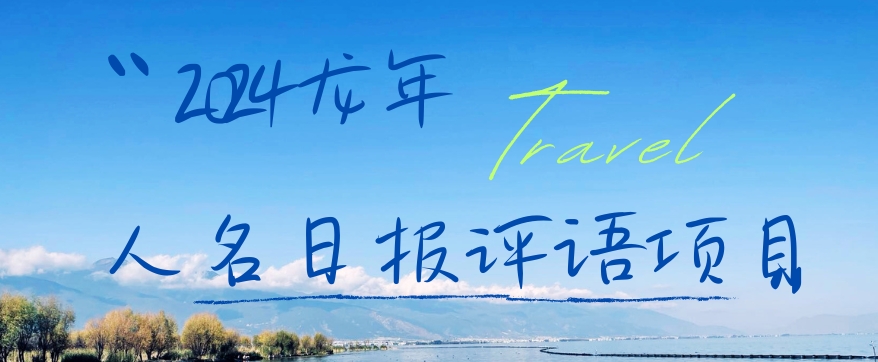 2024龙年人名日报评语项目，日入300加，年前吃肉【揭秘】-吾爱网创