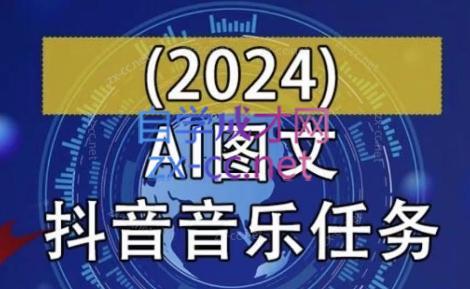 AI图文音乐短视频课(2024)-吾爱网创