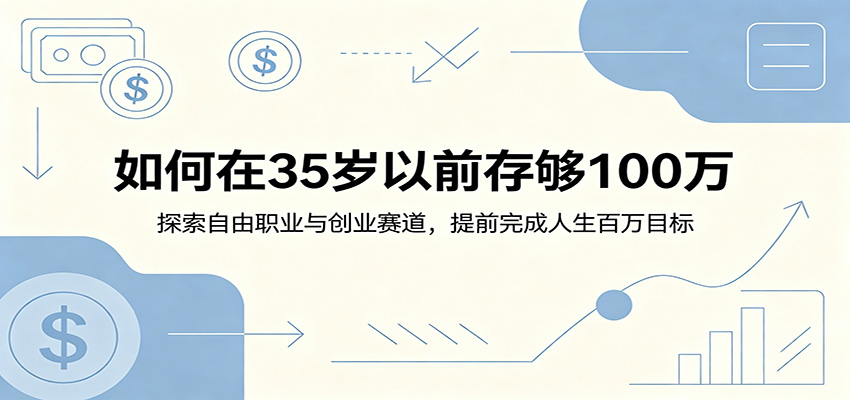 如何在35岁以前存够100万:探索自由职业与创业赛道,提前完成人生百万目标-吾爱网创