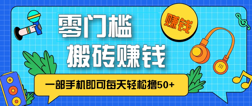 零成本零门槛，无脑搬砖赚钱项目，只需一部手机即可每天轻松撸50+-吾爱网创