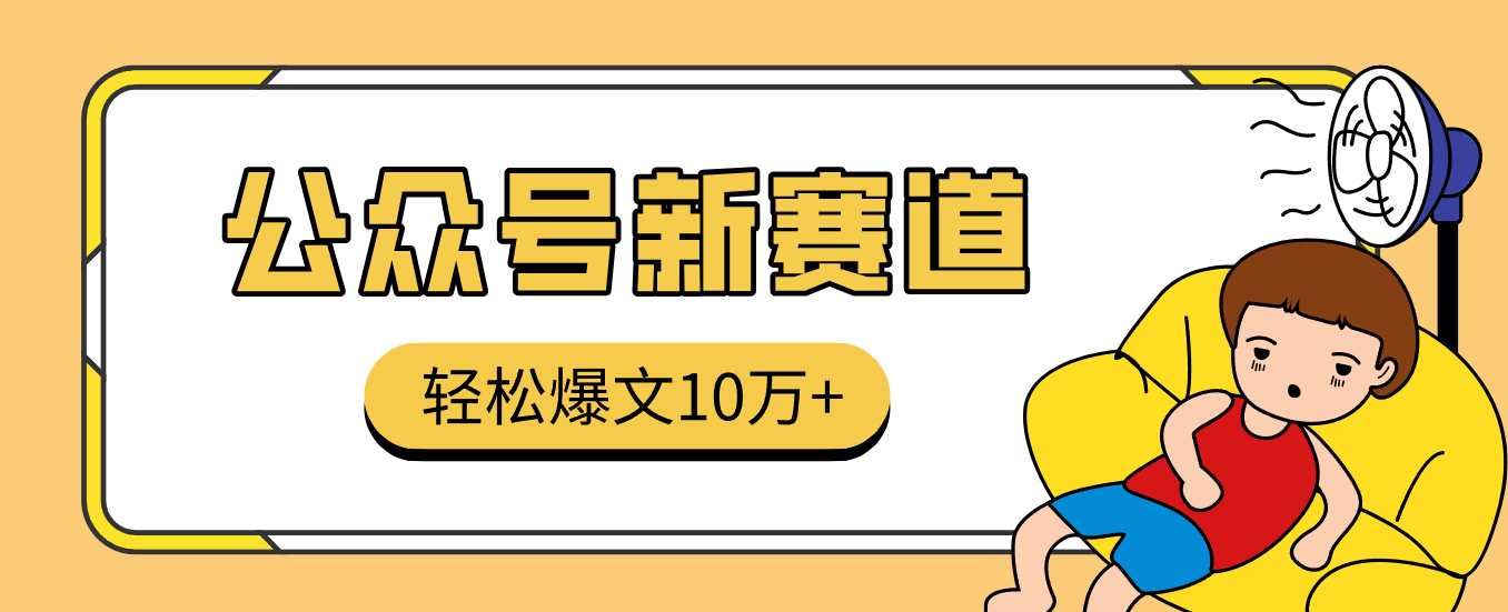 真猛！利用AI做公众号存钱赛道，零门槛轻松爆文10万+，拆解详细操作流程-吾爱网创