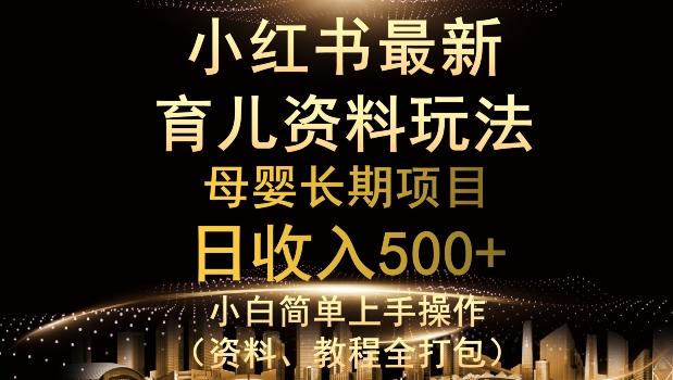 独特小红书母婴资料玩法,详细操作+变现逻辑,轻松日入500+
