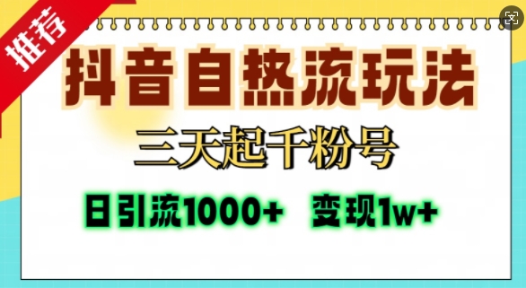 抖音自热流打法，三天起千粉号，单视频十万播放量，日引精准粉1000+-吾爱网创