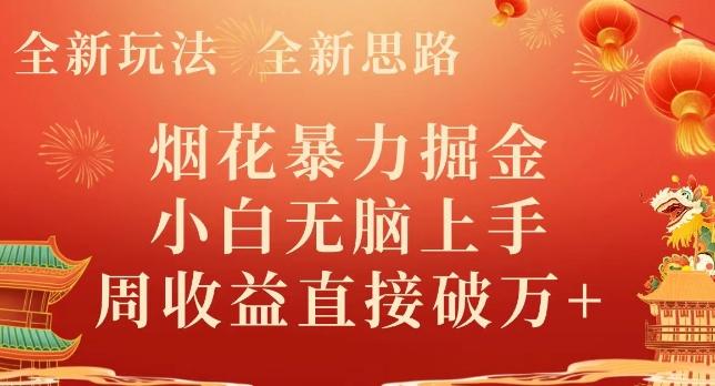 全新玩法，全新思路，烟花暴力掘金，小白无脑上手，周收益破w+-吾爱网创
