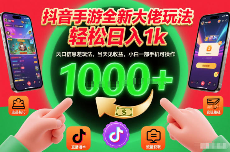 抖音手游全新大佬玩法，轻松日入1k，风口信息差玩法，当天见收益，小白一部手机可操作【揭秘】-吾爱网创