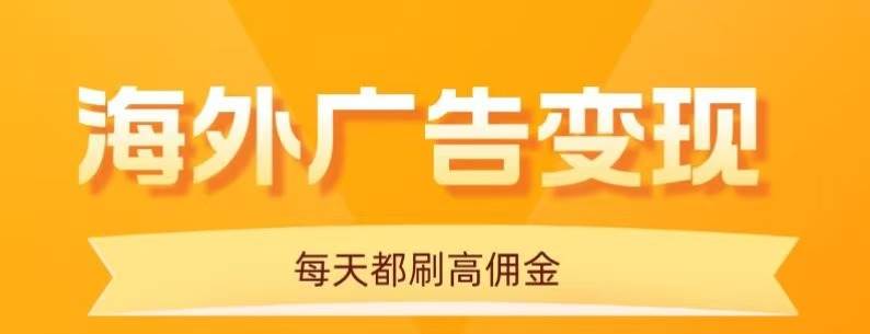 (16016期)用手机看海外广告,每天10分钟,单机日入20+,无需养鸡,可放大操作-吾爱网创