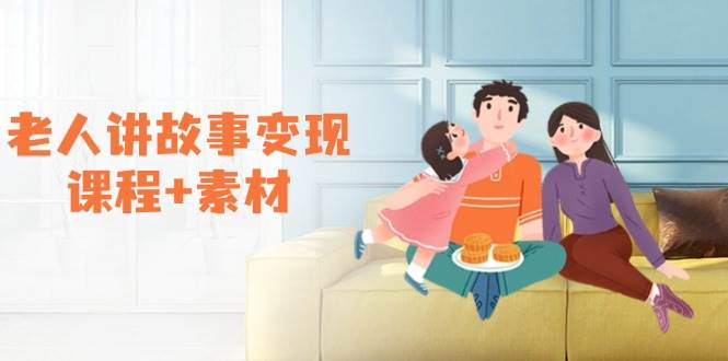 老人讲故事变现课程+素材:可做伙伴计划、分成计划,书单卖书、收徒等-吾爱网创