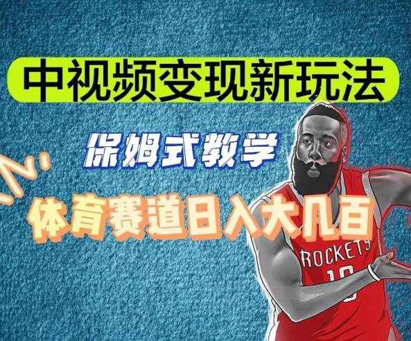 中视频变现新玩法，体育赛道日入大几百【揭秘】-吾爱网创