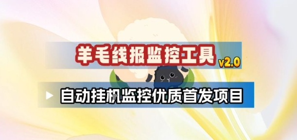 羊毛线报监控_2.0版本,薅羊毛人手一套,自动监控优质首发项目-吾爱网创