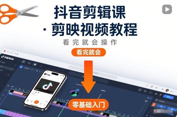 抖音剪辑课，剪映视频教程，看完就会操作-吾爱网创