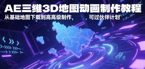 AE三维3D地图动画制作教程，从基础地图下载到高级制作，可过伙伴计划-吾爱网创