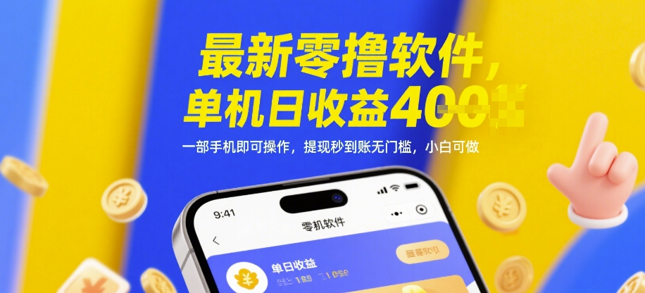 最新零撸软件，单机日收益4张，一部手机即可操作，提现秒到账无门槛，小白可做【揭秘】-吾爱网创