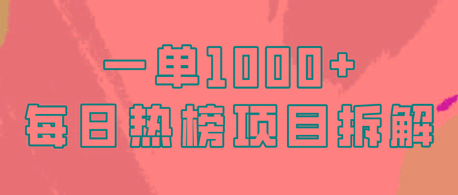 (9519期)简单易学,每日热榜项目实操,一单纯利1000+-吾爱网创