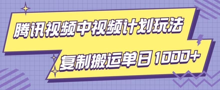 腾讯视频中视频计划项目玩法，简单搬运复制可刷爆流量，轻松单日收益1000+-吾爱网创