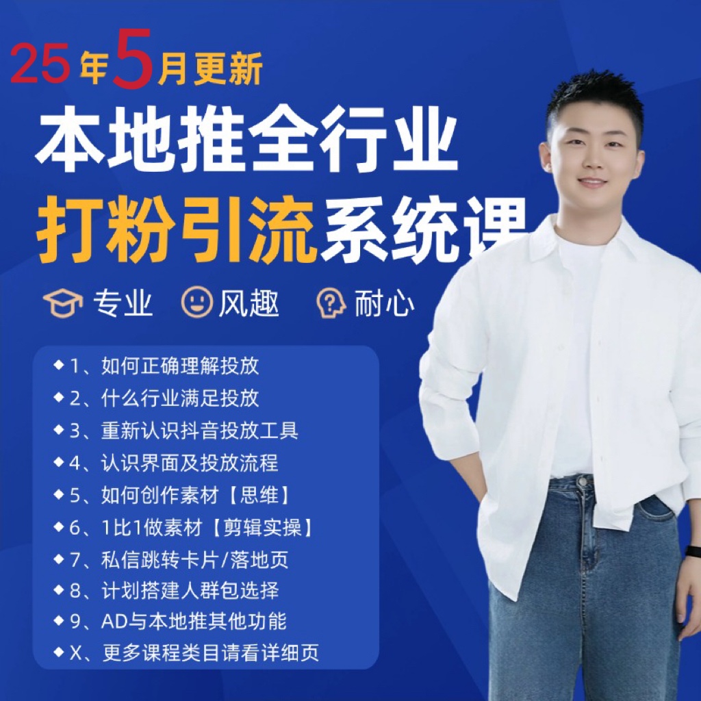 2025年5月最新巨量本地推打粉引流及同城推广精准获客实用课程-吾爱网创