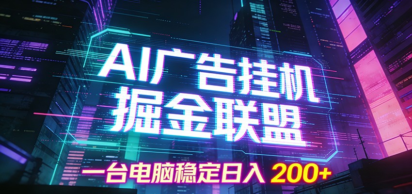 AI广告挂机掘金联盟项目,一台电脑稳定日入200+-吾爱网创