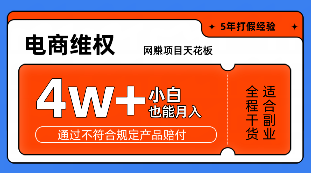 网赚项目天花板电商购物维权月收入稳定4w+独家玩法小白也能上手-吾爱网创