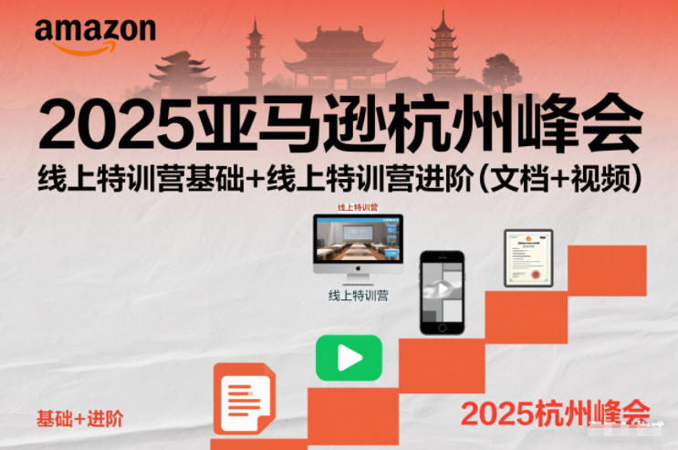 2025亚马逊杭州峰会,线上特训营基础+线上特训营进阶(文档+视频)-吾爱网创