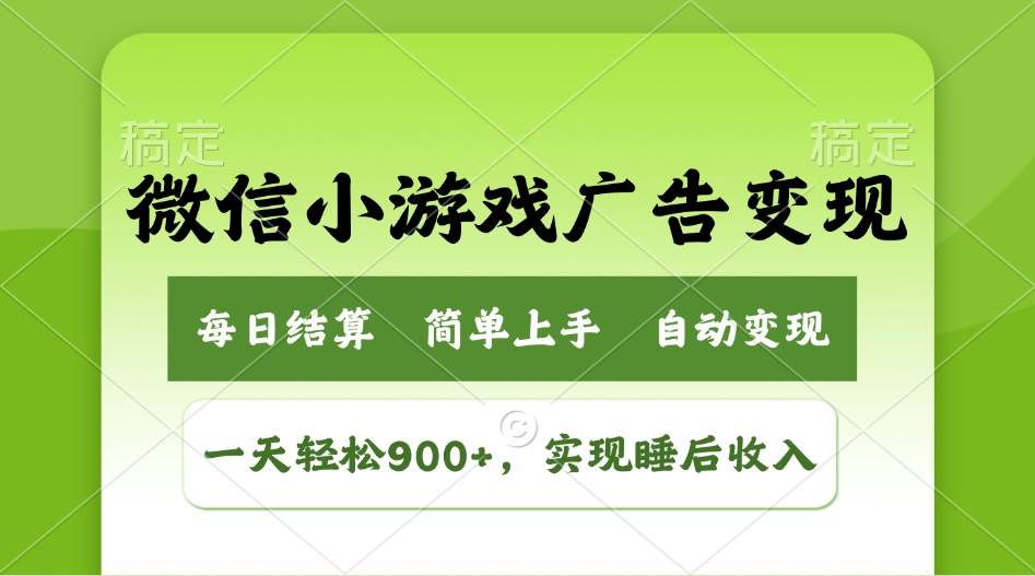 （14447期）小游戏广告变现玩法，一天轻松日入900+，实现睡后收入-吾爱网创