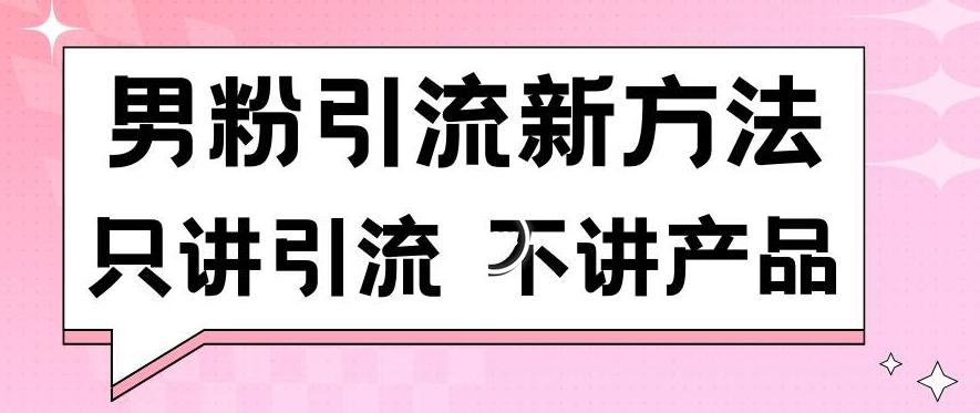 男粉引流新方法日引流100多个男粉只讲引流不讲产品不违规不封号【揭秘】-吾爱网创