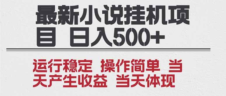 （16794期）2025全新小说挂机项目 年前吃肉 操作简单，单机当天收益1000+，收益无上限，可矩阵操作-吾爱网创