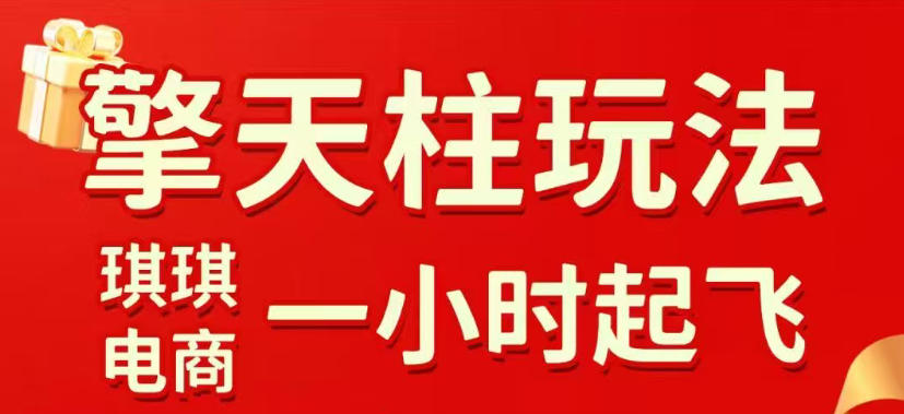 拼多多擎天柱玩法,从起链接逻辑、直通车考核、裂变商品等实操维度,教你快速起店且稳定获流(更新2026年5月)-吾爱网创