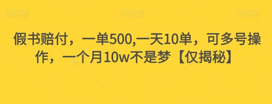 假书赔付，一单500,一天10单，可多号操作，一个月10w不是梦【仅揭秘】-吾爱网创
