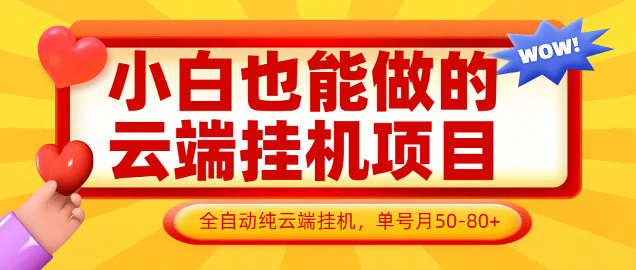 小白也能做的云端挂机项目无需操作，云端挂机，支持批量，单号月50-100，完全解放双手-吾爱网创