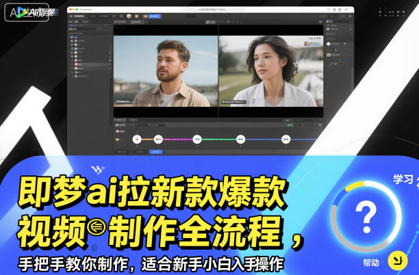 即梦ai拉新爆款视频制作全流程,手把手教你制作,适合新手小白入手操作-吾爱网创
