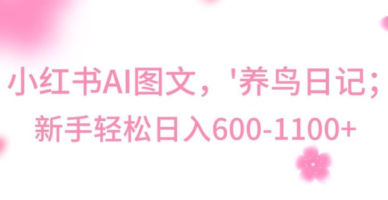 最新冷门暴利玩法，Al制作“养鸟”图文，日入400-800+【揭秘】-吾爱网创