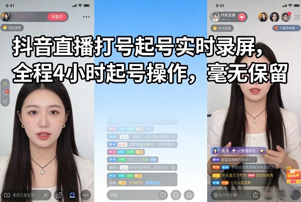 抖音直播打号起号实时录屏,全程4小时起号操作,毫无保留-吾爱网创