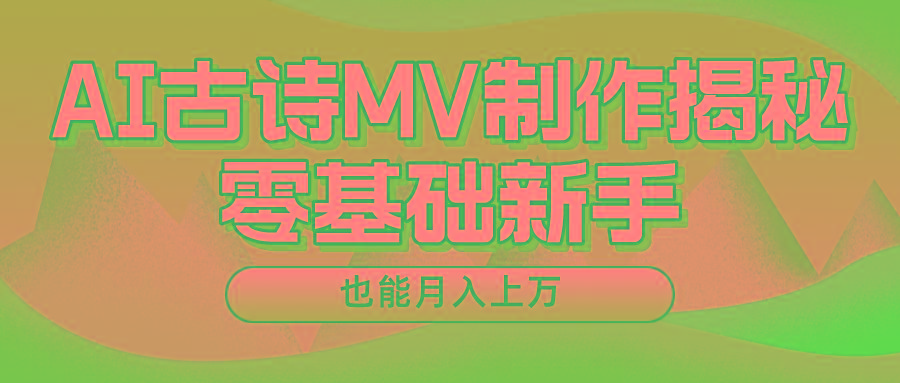 用AI生成古诗mv音乐，一个流量非常火爆的赛道，新手也能月入过万-吾爱网创