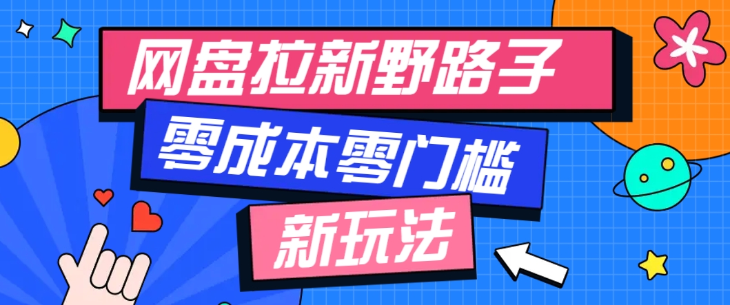 一个人也能操作的网盘拉新野路子玩法，零成本零门槛多种变现方式，轻松月入万元-吾爱网创
