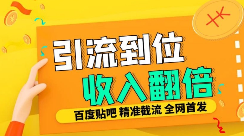 工作室内部最新贴吧签到顶贴发帖三合一智能截流独家防封精准引流日发十W条【揭秘】-吾爱网创