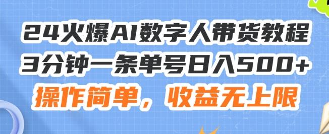 24火爆AI数字人带货教程，3分钟一条单号日入500+，操作简单，收益无上限【揭秘】-吾爱网创