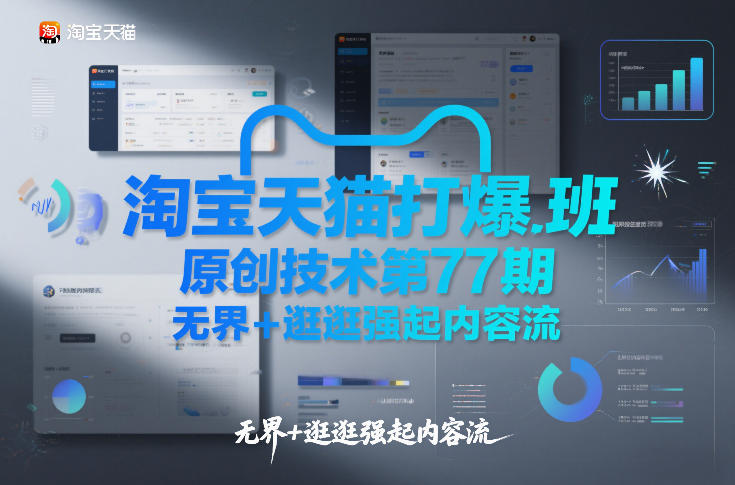 淘宝天猫打爆班原创技术第77期，无界+逛逛强起内容流-吾爱网创