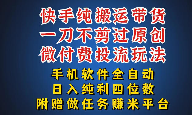 最新黑科技快手搬运带货方法，手机就能操作，轻松带你日入四位数【揭秘】-吾爱网创